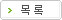 목록